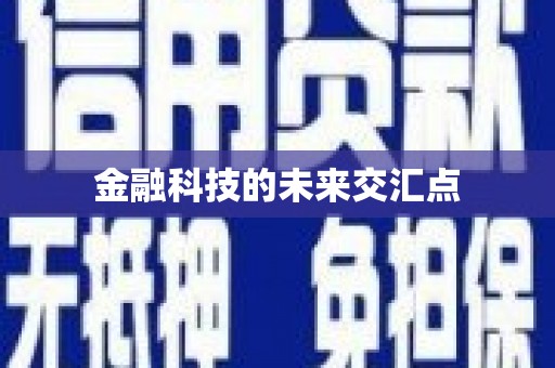 马山金融科技的未来交汇点