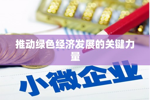 马山推动绿色经济发展的关键力量