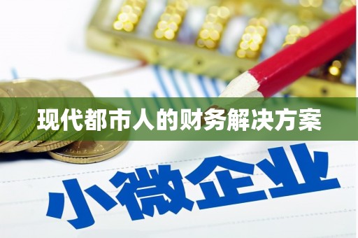 马山现代都市人的财务解决方案