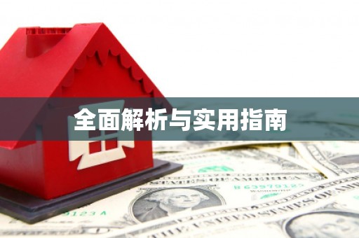 马山全面解析与实用指南