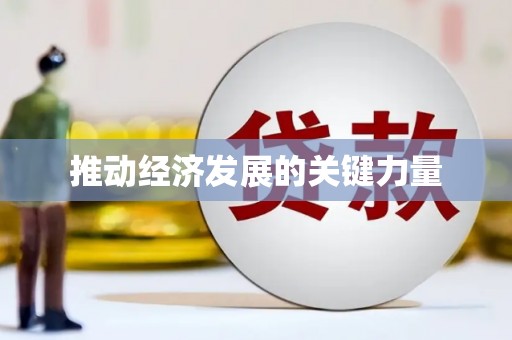 马山推动经济发展的关键力量