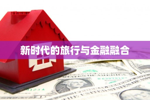马山新时代的旅行与金融融合
