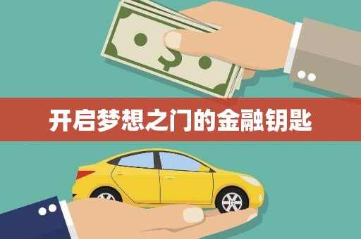 马山开启梦想之门的金融钥匙