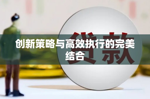马山创新策略与高效执行的完美结合