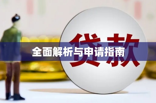 马山全面解析与申请指南