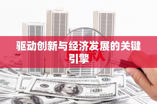 马山驱动创新与经济发展的关键引擎