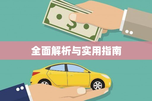 马山全面解析与实用指南