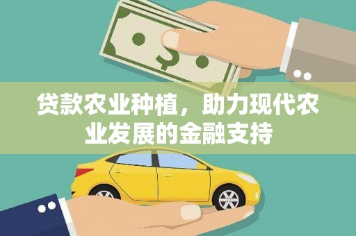 马山贷款农业种植，助力现代农业发展的金融支持