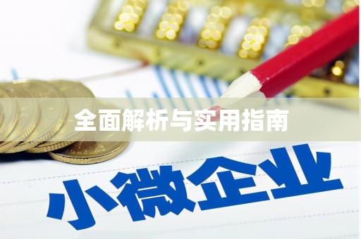 马山全面解析与实用指南