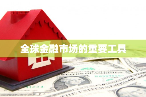 马山全球金融市场的重要工具