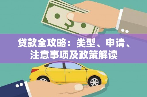马山贷款全攻略：类型、申请、注意事项及政策解读