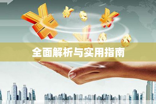 马山全面解析与实用指南