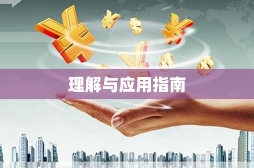 马山理解与应用指南