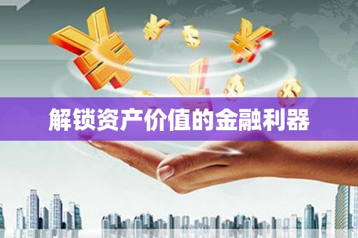 马山解锁资产价值的金融利器