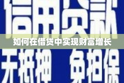 马山如何在借贷中实现财富增长