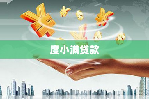 马山度小满贷款