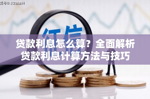 马山贷款利息怎么算？全面解析贷款利息计算方法与技巧