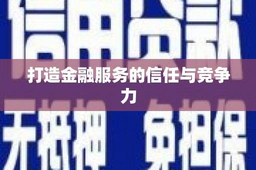 马山打造金融服务的信任与竞争力