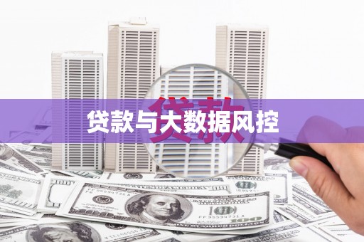 马山贷款与大数据风控
