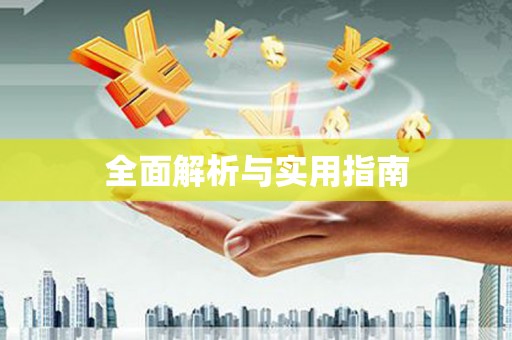马山全面解析与实用指南