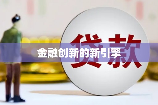马山金融创新的新引擎
