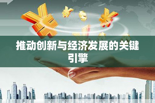 马山推动创新与经济发展的关键引擎