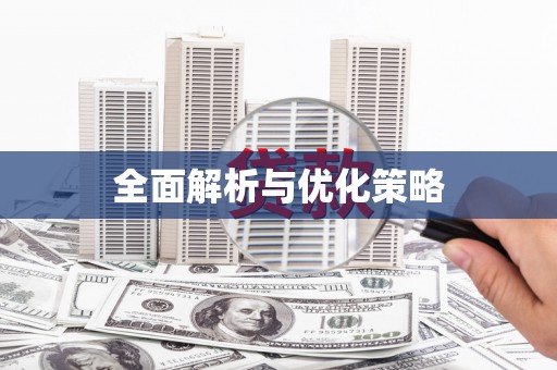 马山全面解析与优化策略