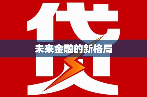 马山未来金融的新格局