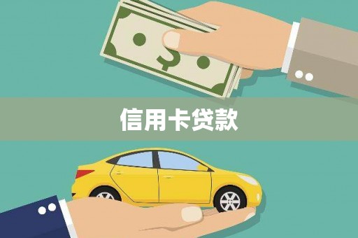 马山信用卡贷款