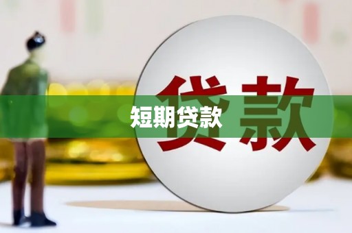 马山短期贷款