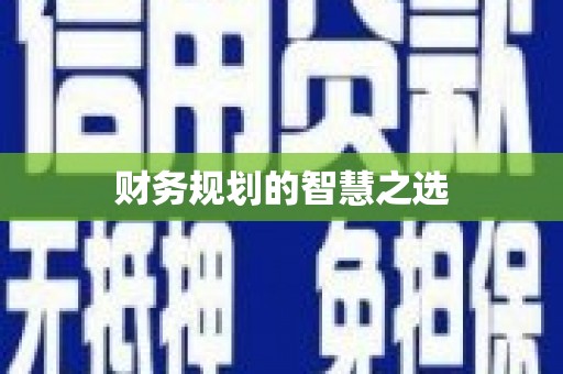 马山财务规划的智慧之选
