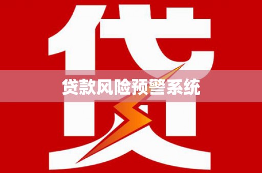 马山贷款风险预警系统