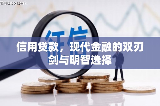 马山信用贷款，现代金融的双刃剑与明智选择