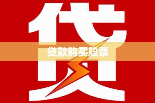 马山贷款购买股票