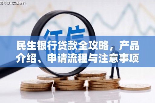 马山民生银行贷款全攻略，产品介绍、申请流程与注意事项
