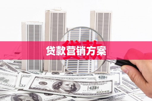 马山贷款营销方案